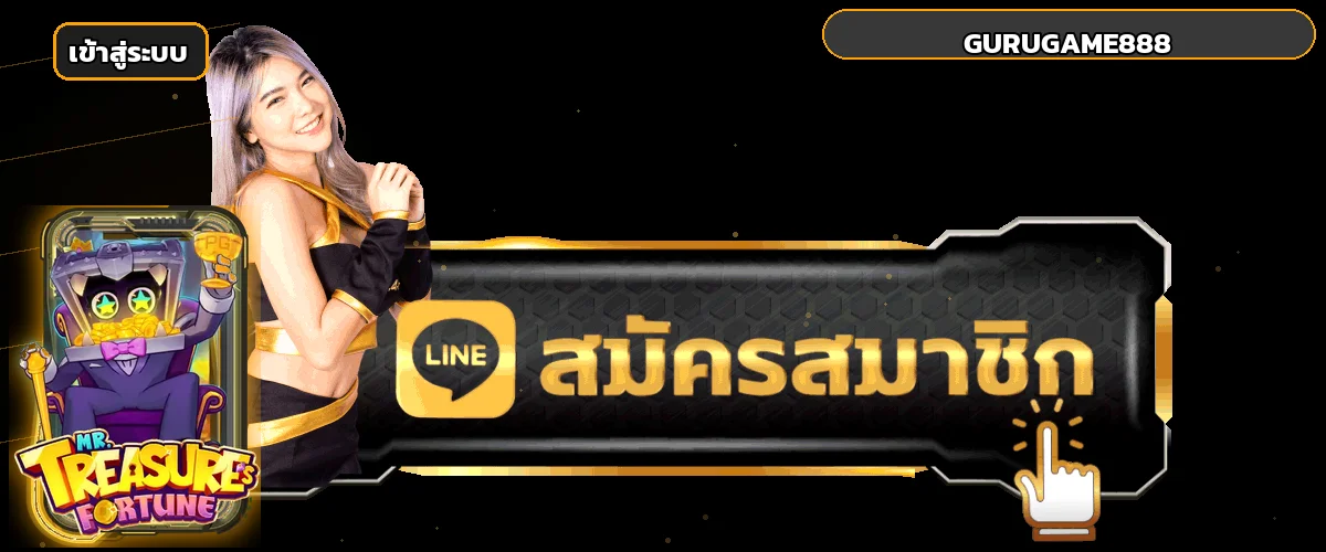แบนเนอร์ GURUGAME888 เข้าสู่ระบบสมาชิก
