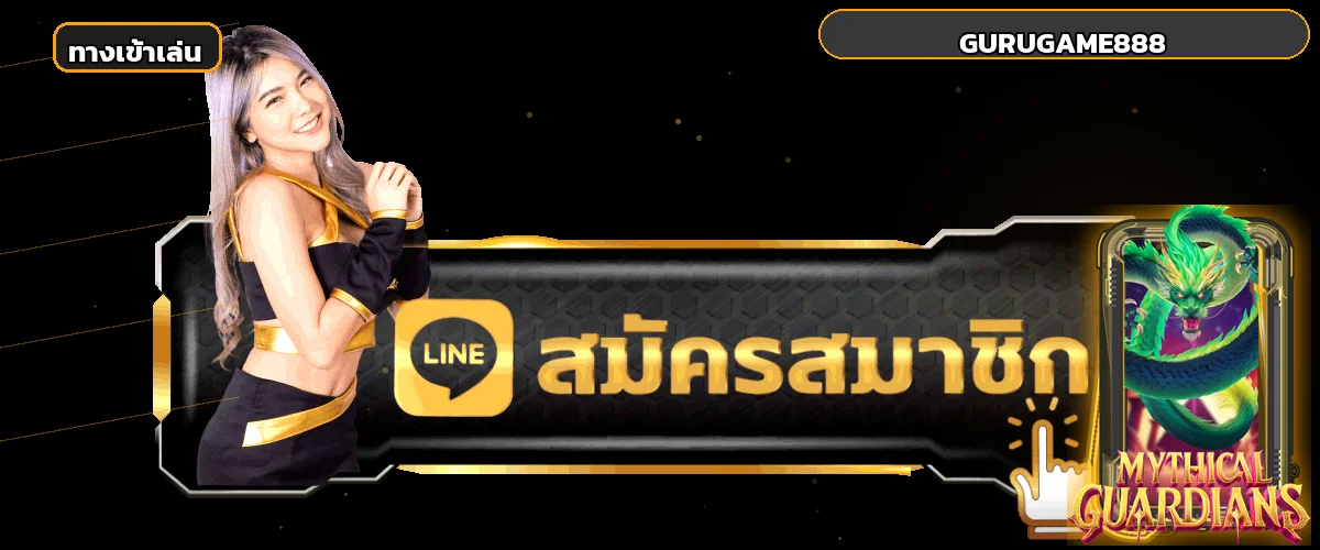 ปุ่มทางเข้าเล่น GURUGAME888 จากเว็บไซต์หลัก